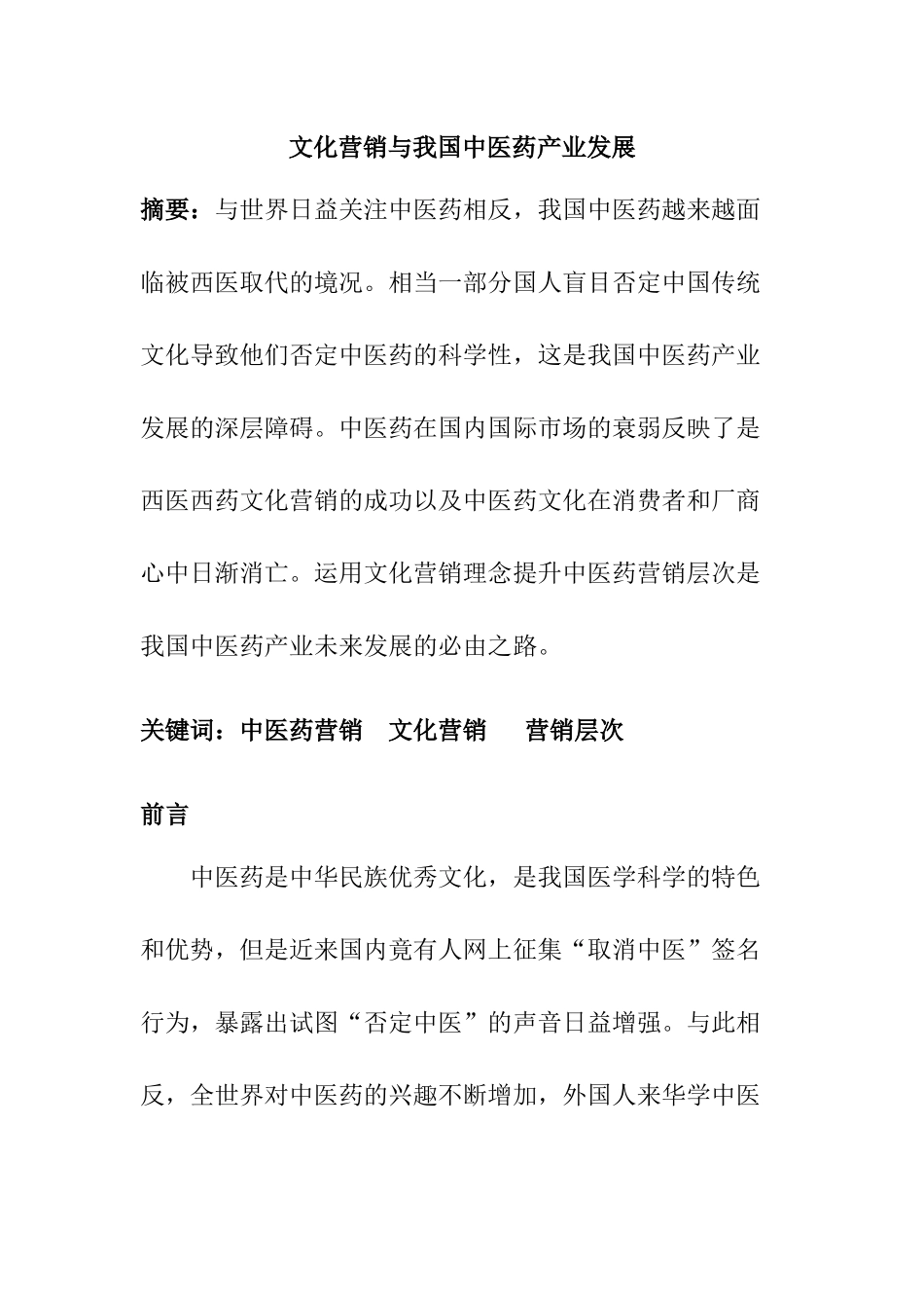 文化营销与中医药产业发展概述_第1页
