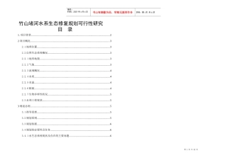 堵河水生态修复可行性研究报告