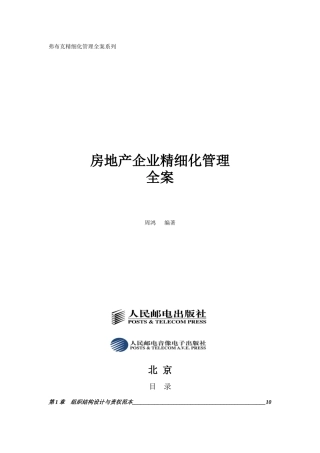 房地产精细化管理全案