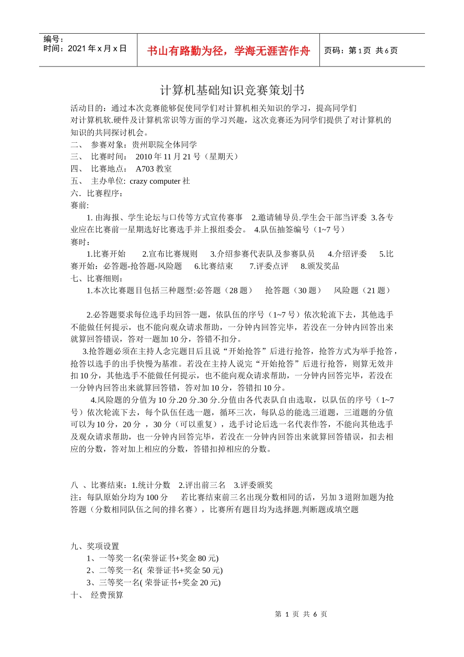 大学计算机基础知识竞赛活动策划书(含题目)_第1页