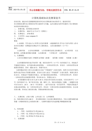 大学计算机基础知识竞赛活动策划书(含题目)