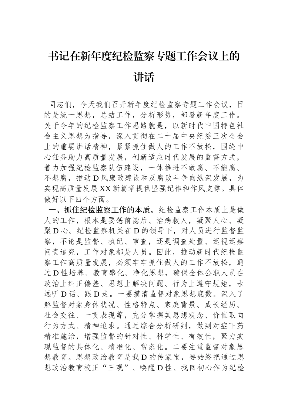 书记在新年度纪检监察专题工作会议上的讲话_第1页