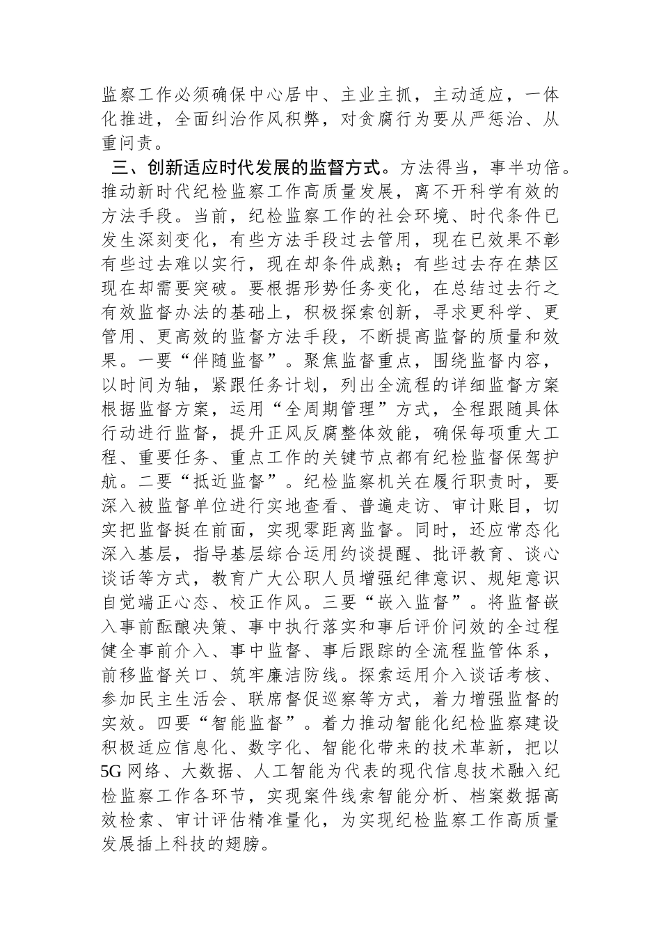 书记在新年度纪检监察专题工作会议上的讲话_第3页