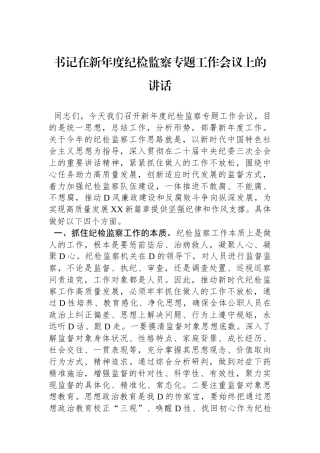 书记在新年度纪检监察专题工作会议上的讲话