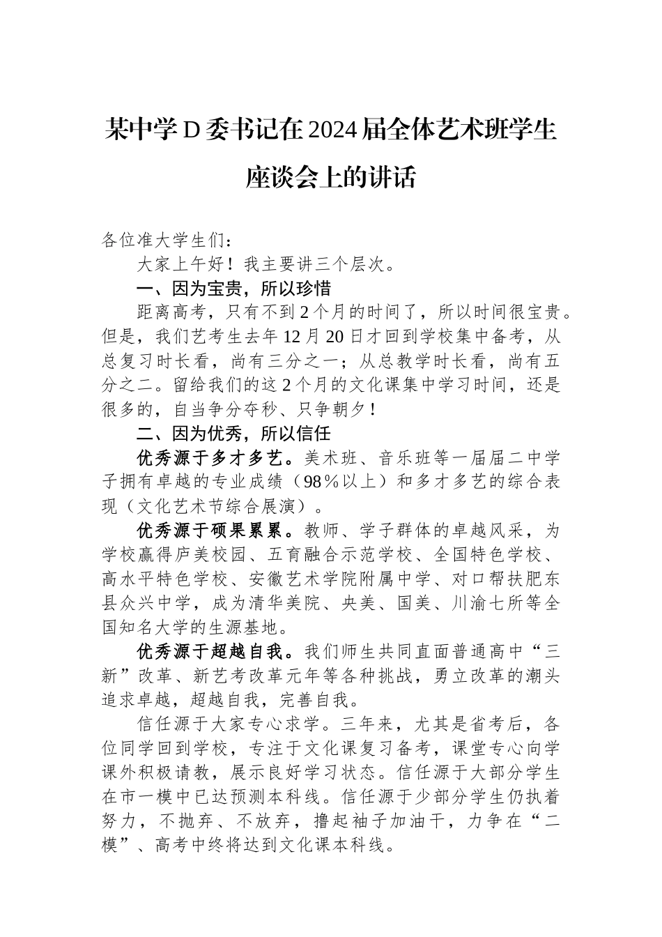 某中学党委书记在2024届全体艺术班学生座谈会上的讲话_第1页