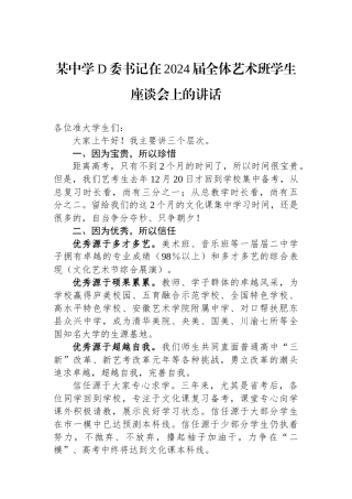 某中学党委书记在2024届全体艺术班学生座谈会上的讲话