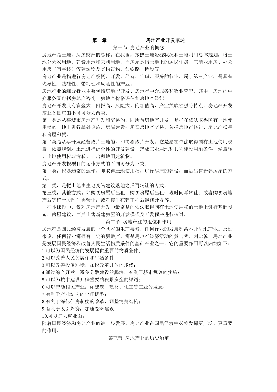房地产业开发概述62868330_第1页
