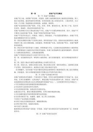 房地产业开发概述62868330