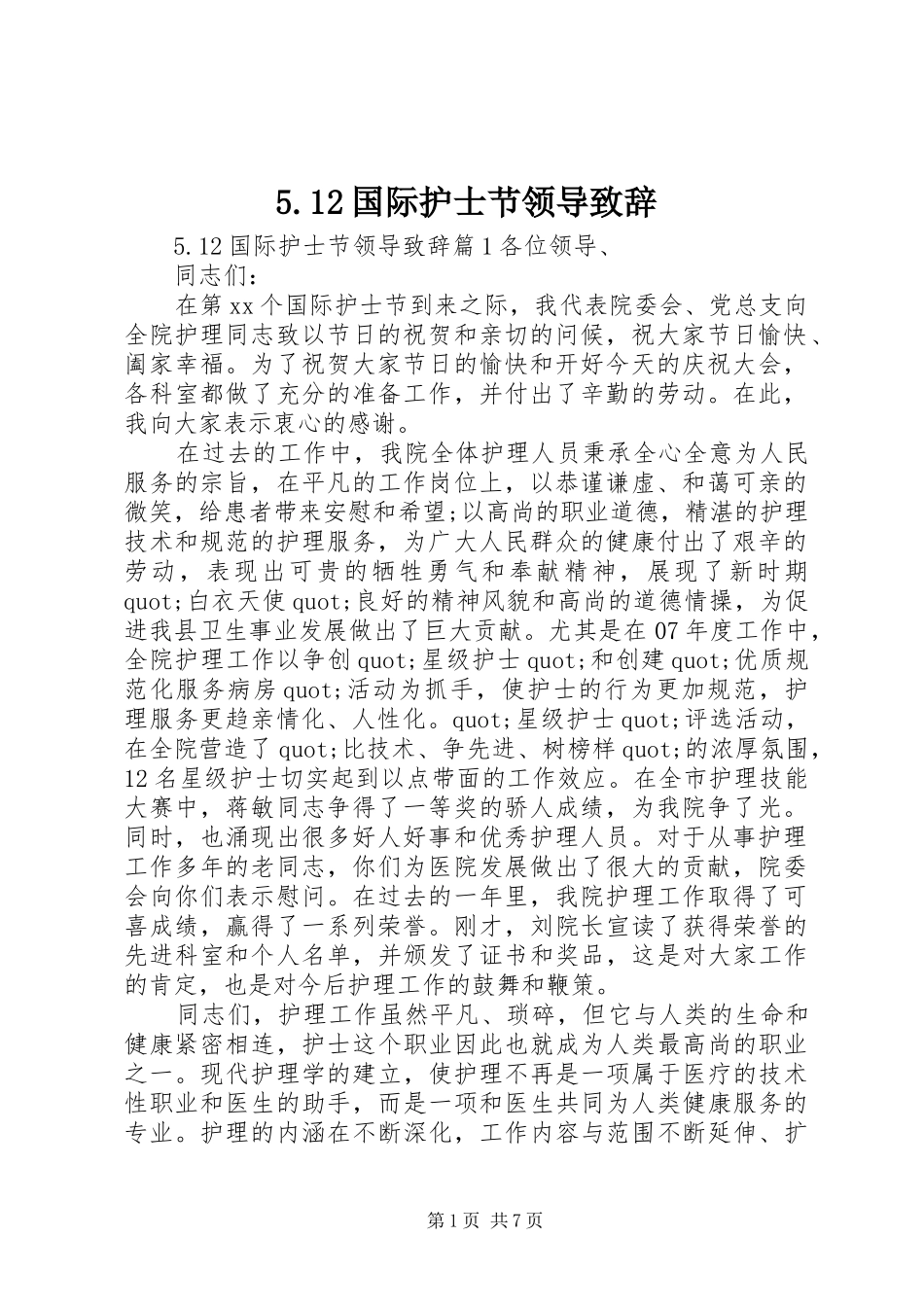 5.12国际护士节领导演讲致辞范文_第1页