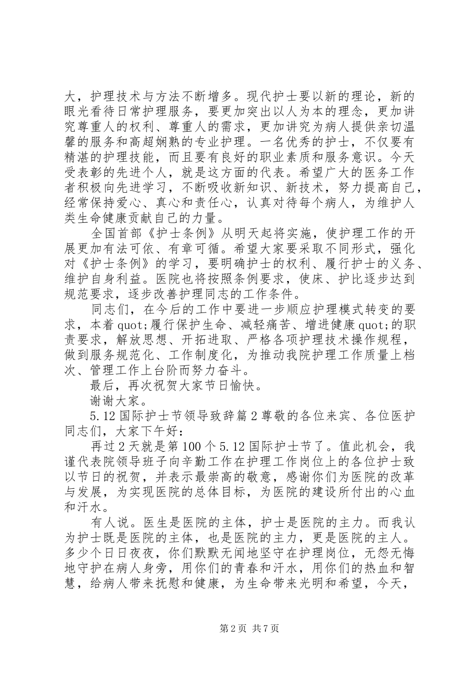 5.12国际护士节领导演讲致辞范文_第2页