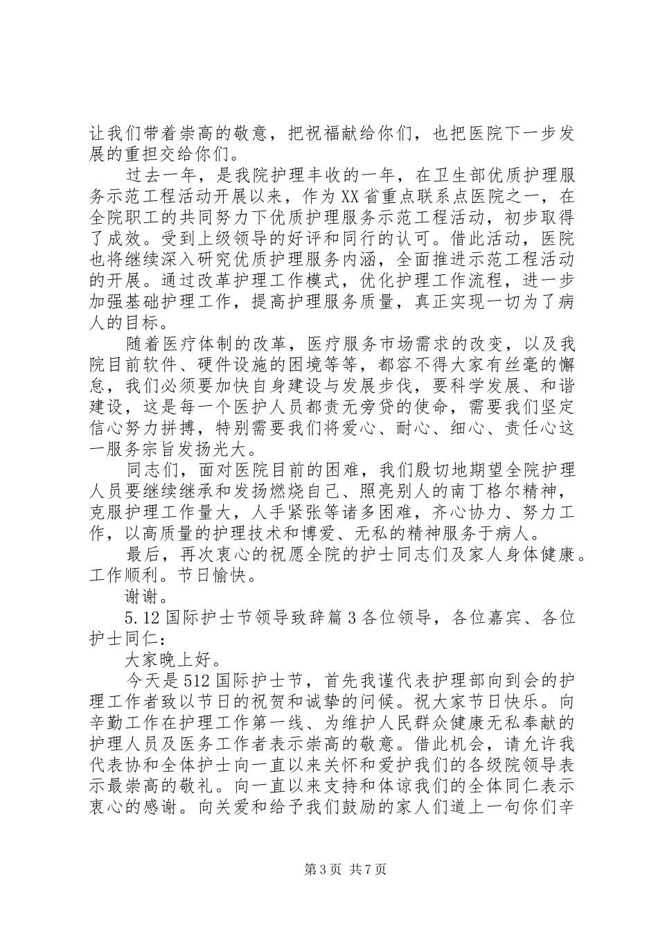 5.12国际护士节领导演讲致辞范文_第3页