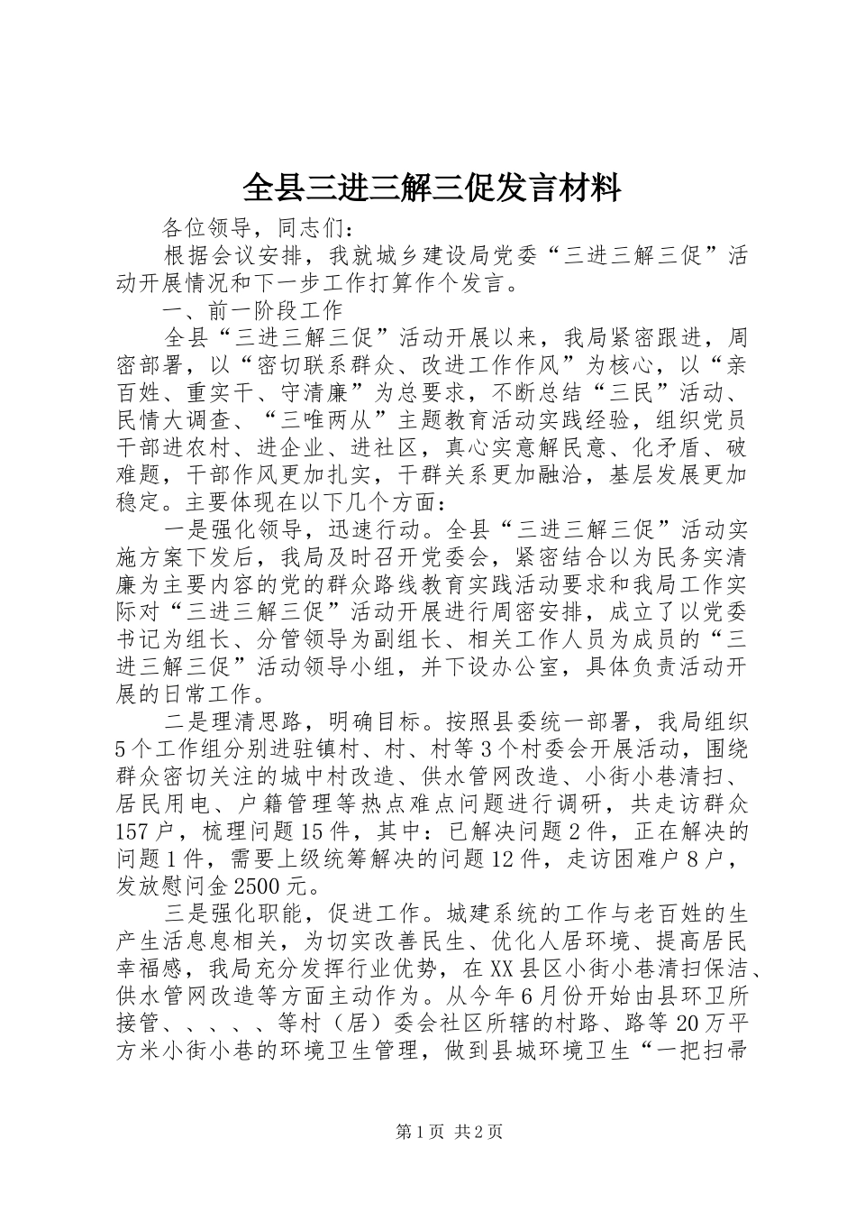 全县三进三解三促发言材料提纲_第1页