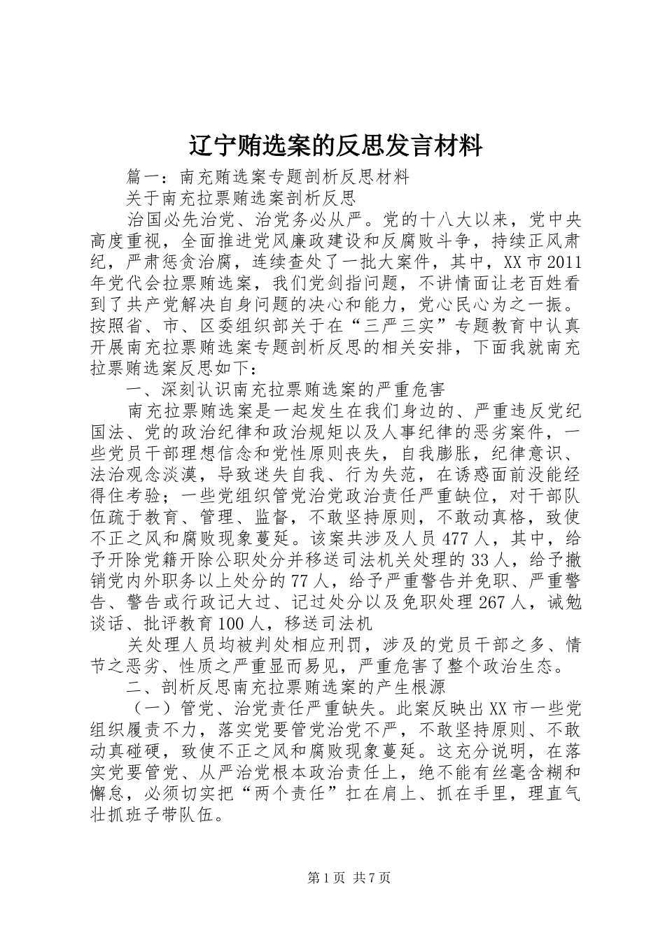 辽宁贿选案的反思发言材料提纲_第1页