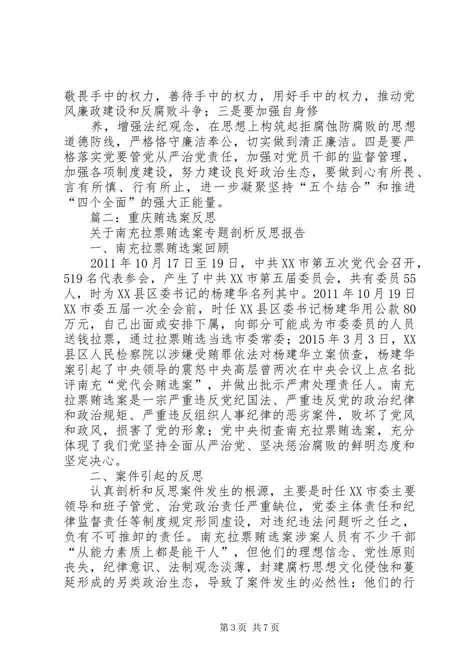 辽宁贿选案的反思发言材料提纲_第3页