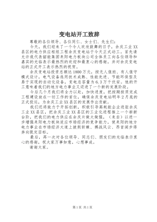 变电站开工演讲致辞