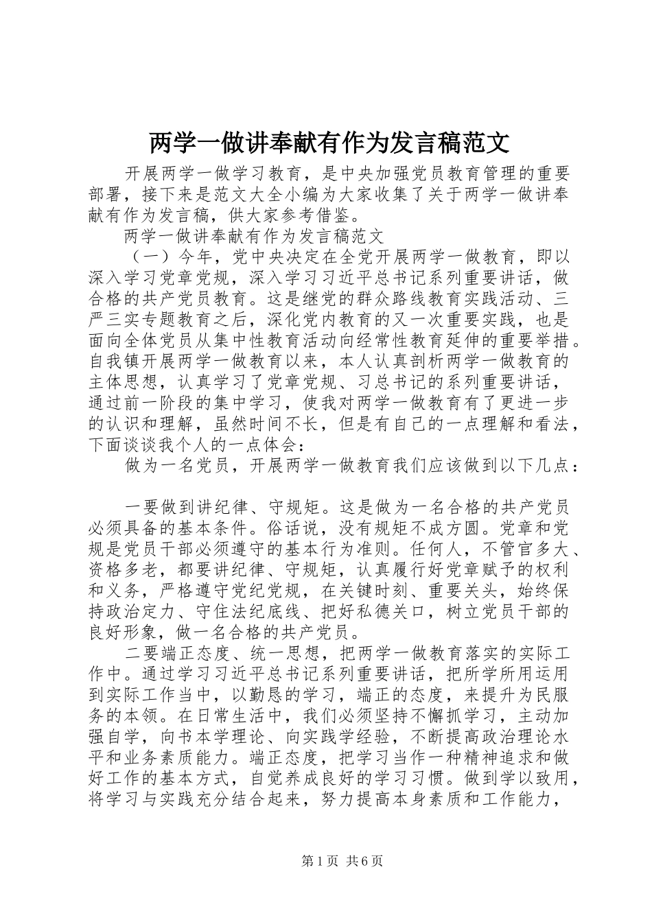 两学一做讲奉献有作为发言范文_第1页