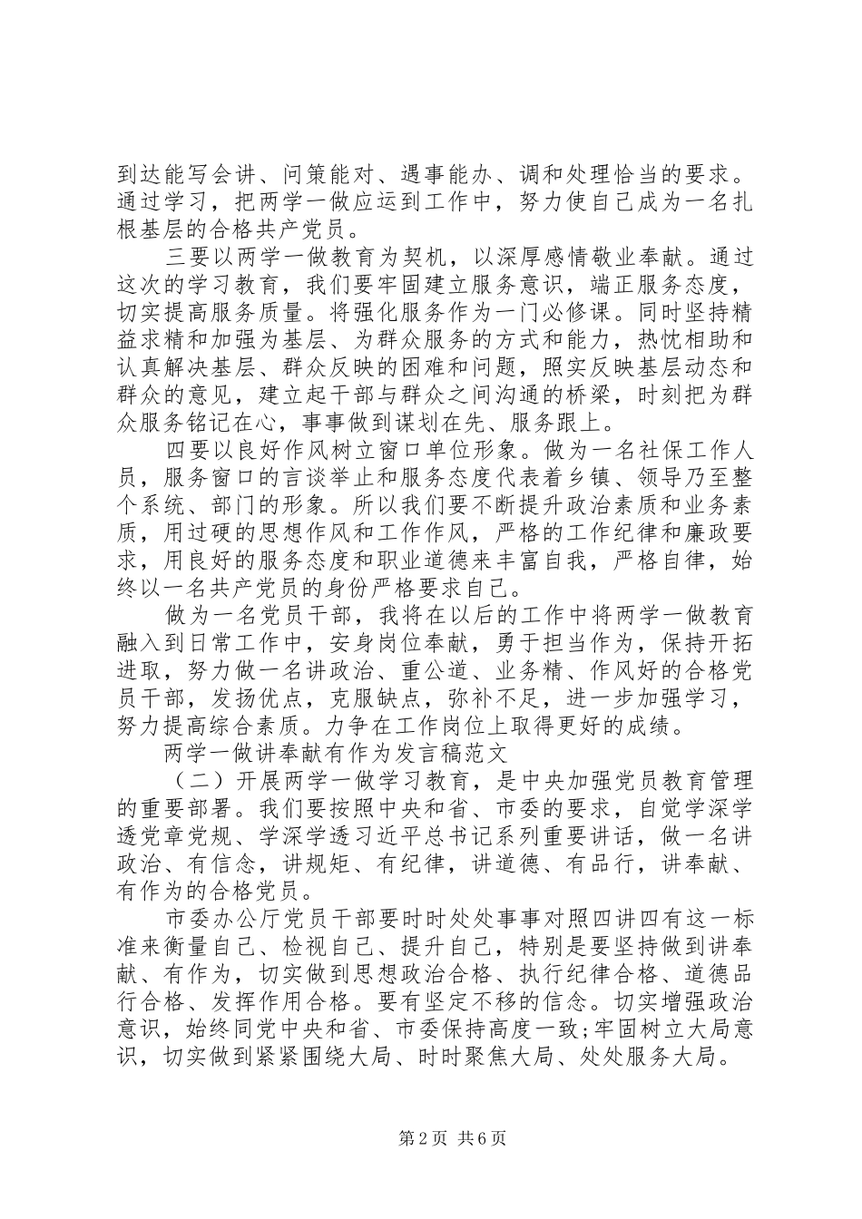 两学一做讲奉献有作为发言范文_第2页