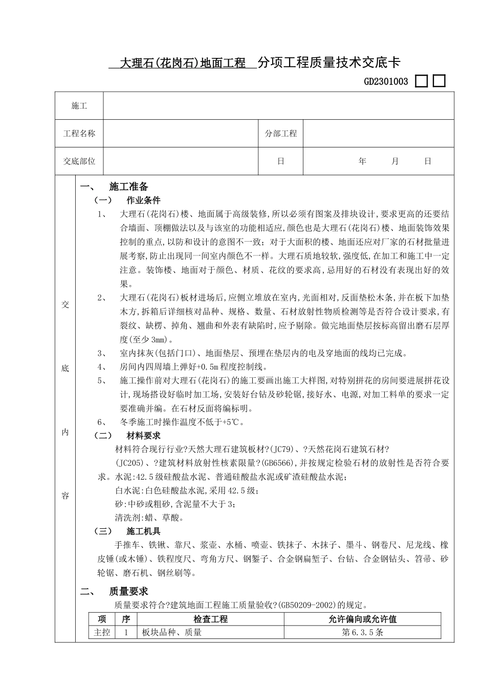 大理石(花岗石)地面工程技术交底_第1页