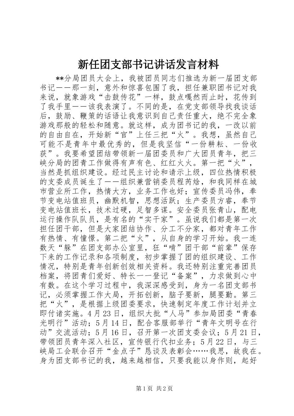 新任团支部书记讲话发言致辞_第1页