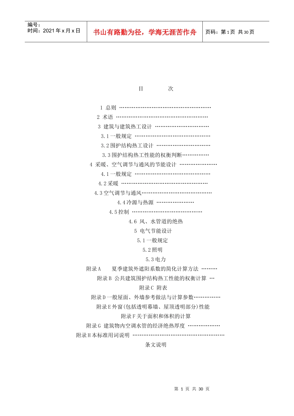 天津市建筑节能规范_第1页
