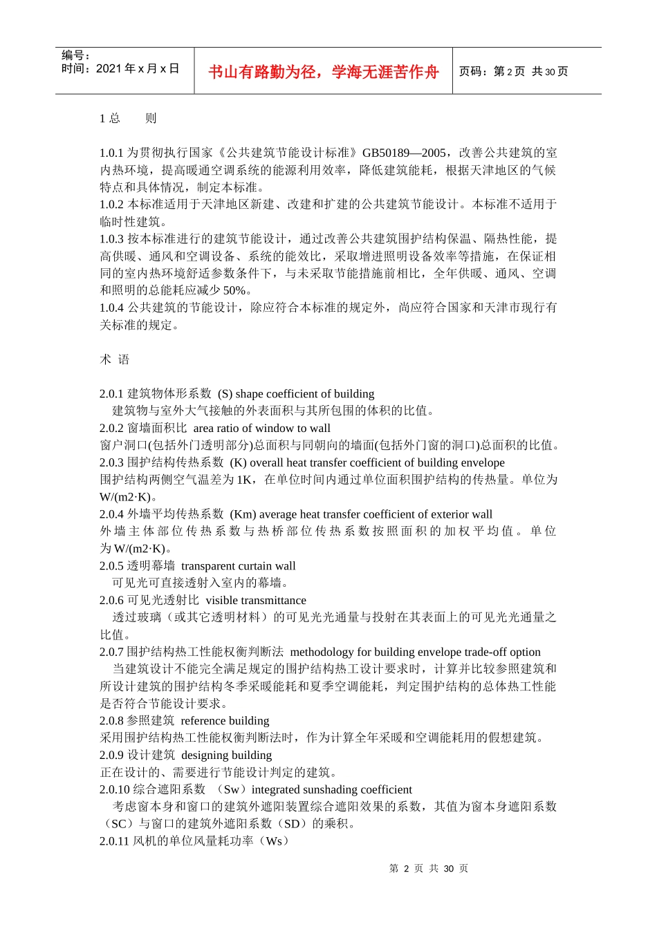 天津市建筑节能规范_第2页