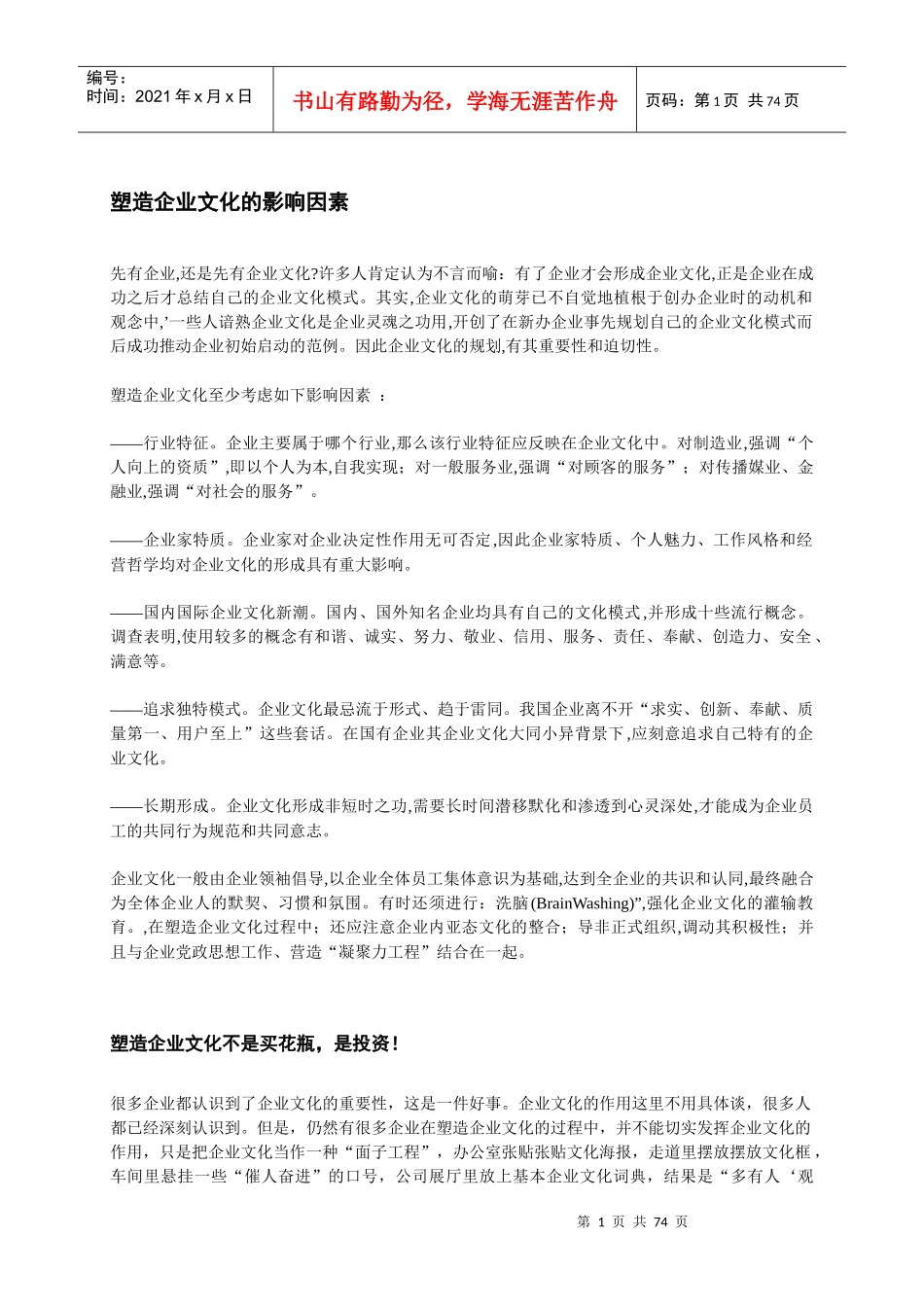 塑造企业文化的影响因素_第1页