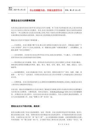 塑造企业文化的影响因素