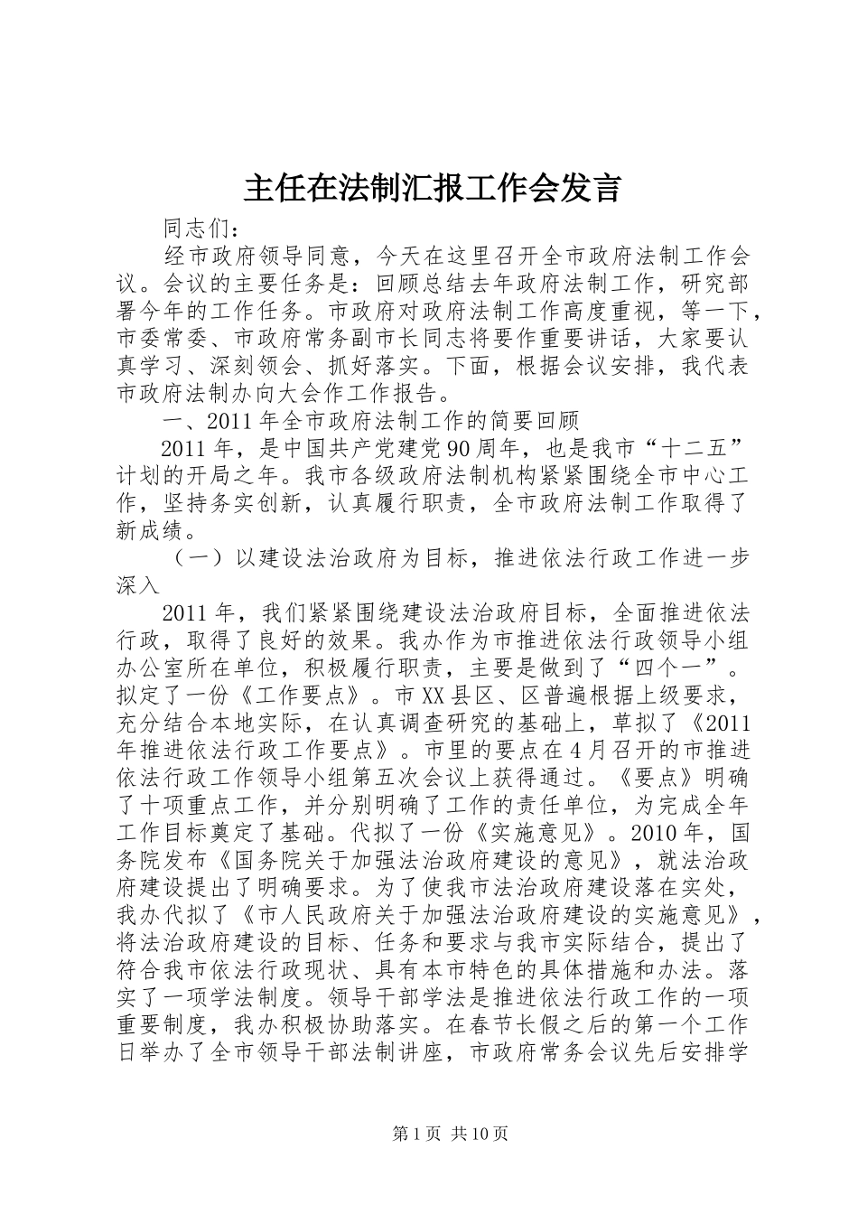 主任在法制汇报工作会发言稿_第1页