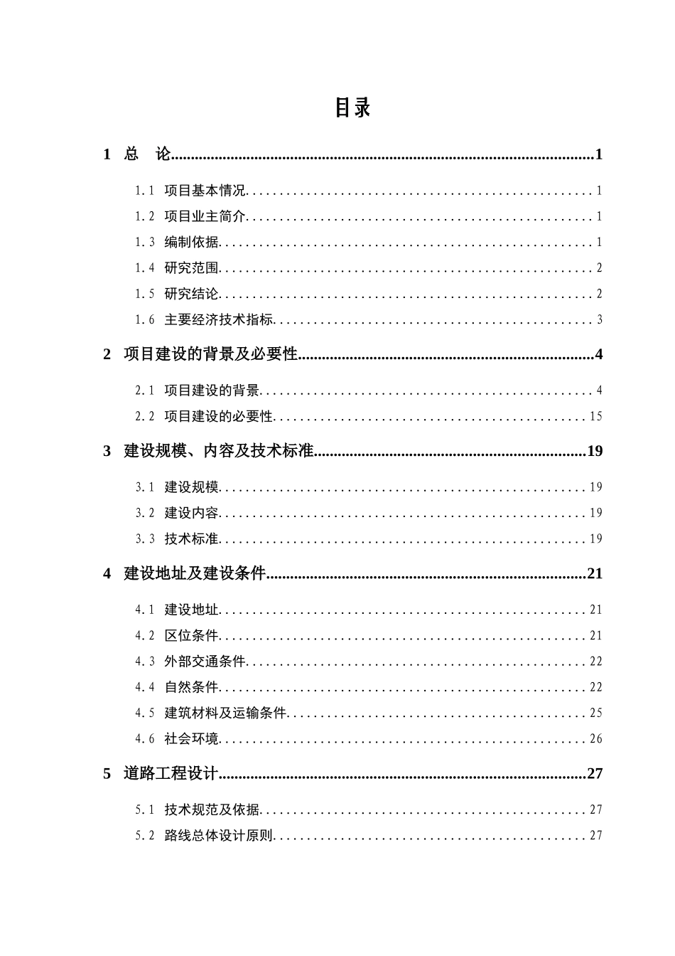 基础设施建设项目可行性研究报告_第1页
