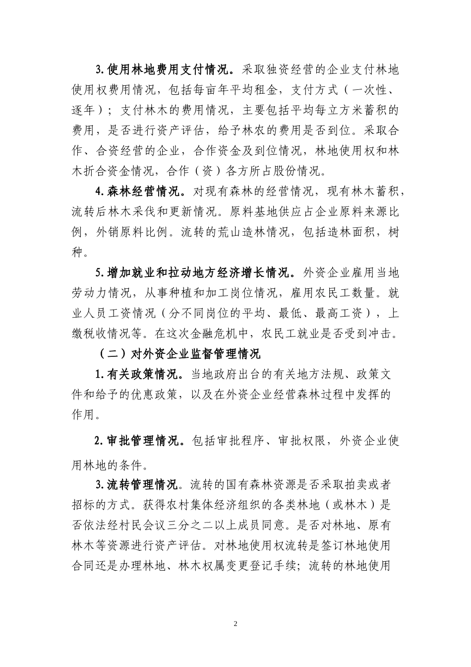 外资企业经营森林情况调研提纲_第2页
