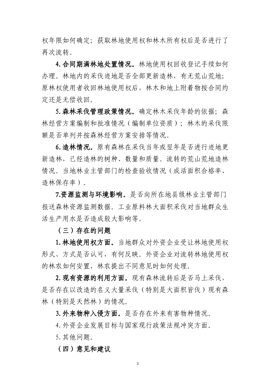 外资企业经营森林情况调研提纲_第3页