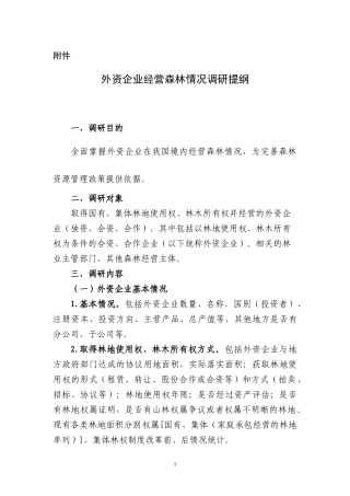外资企业经营森林情况调研提纲