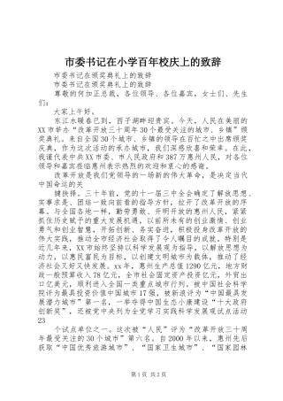 市委书记在小学百年校庆上的演讲致辞范文