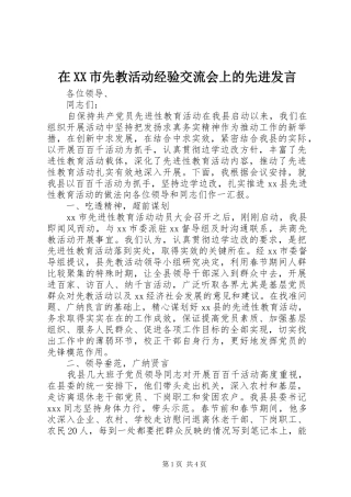 在XX市先教活动经验交流会上的先进发言稿