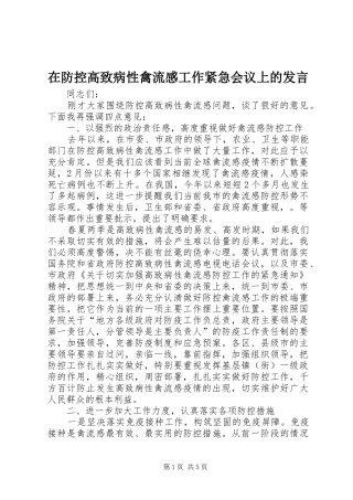 在防控高致病性禽流感工作紧急会议上的发言稿