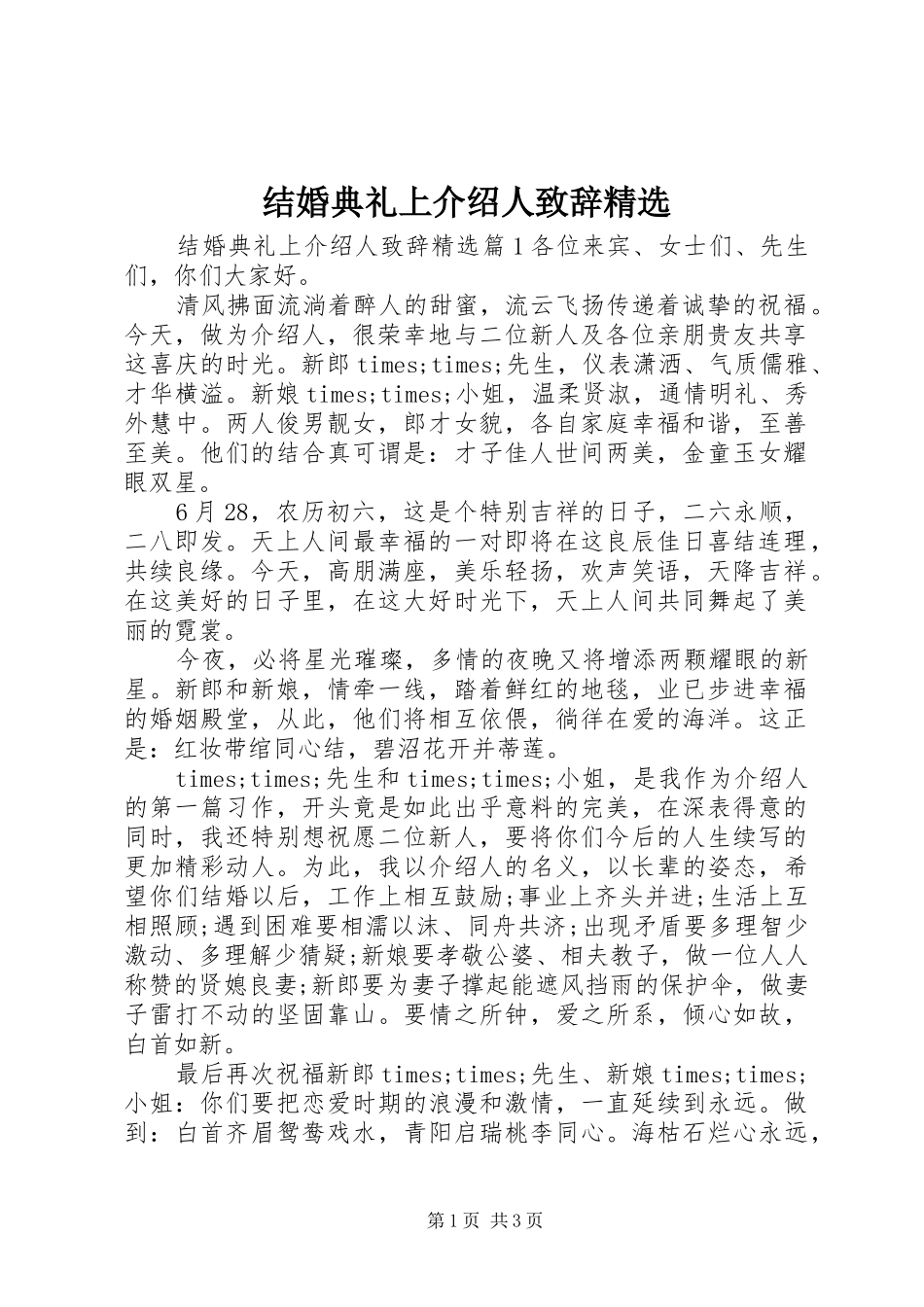 结婚典礼上介绍人演讲致辞精选_第1页
