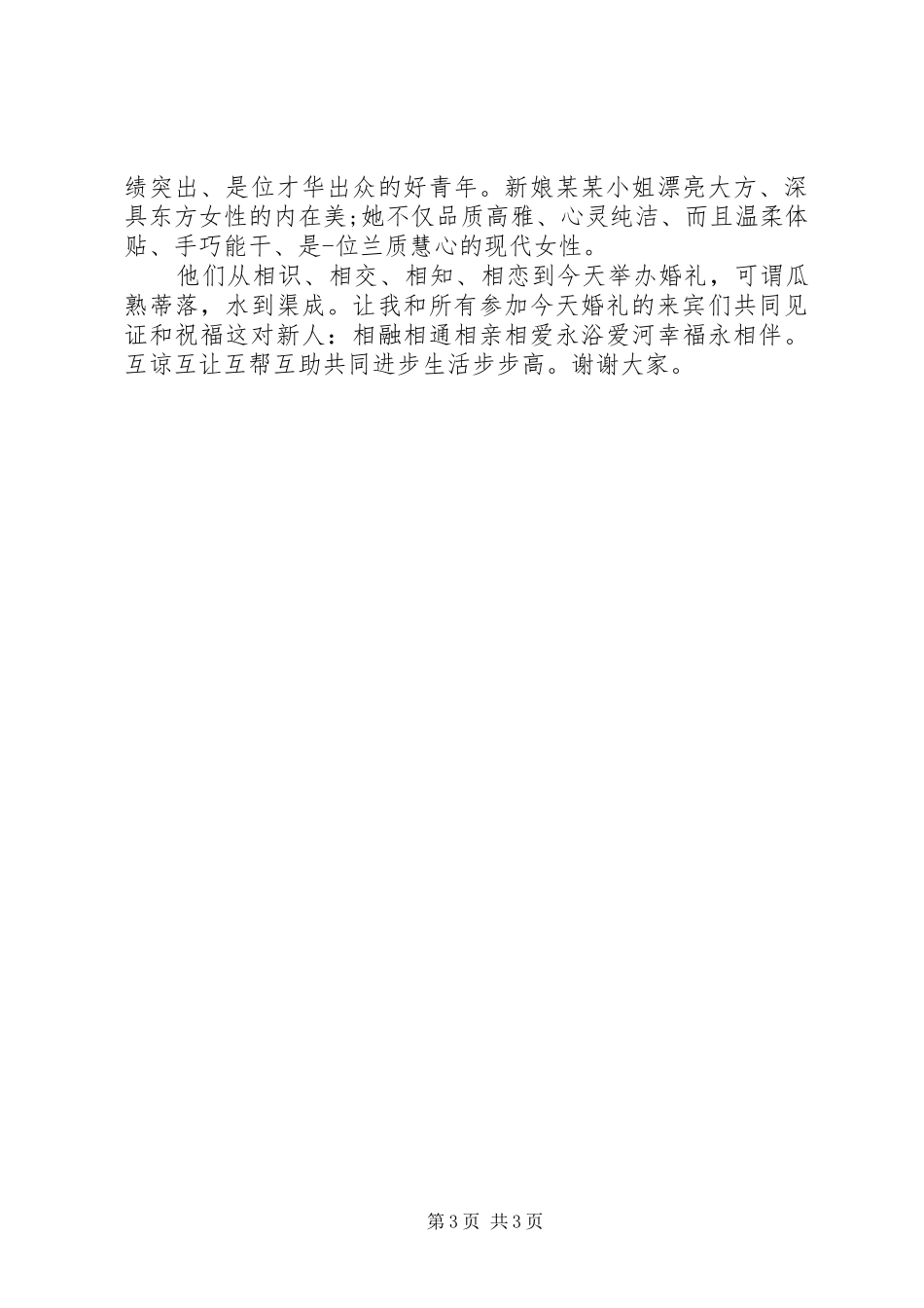 结婚典礼上介绍人演讲致辞精选_第3页
