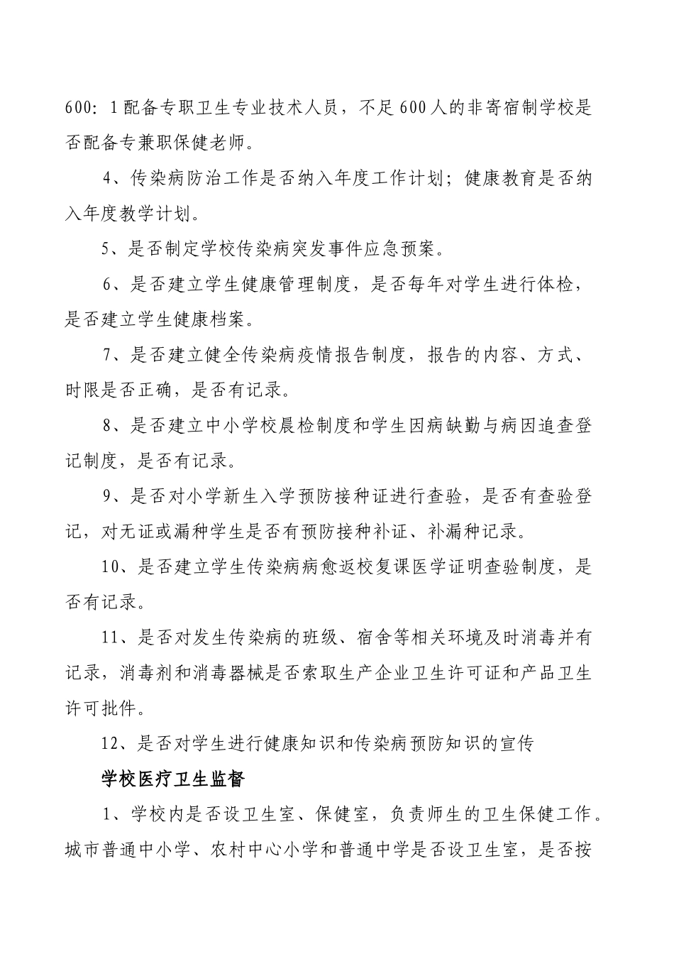 学校卫生与生活饮用水卫生监督要点及管理要求_第3页