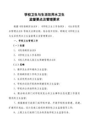 学校卫生与生活饮用水卫生监督要点及管理要求