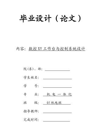 数控铣床xy工作台说明书