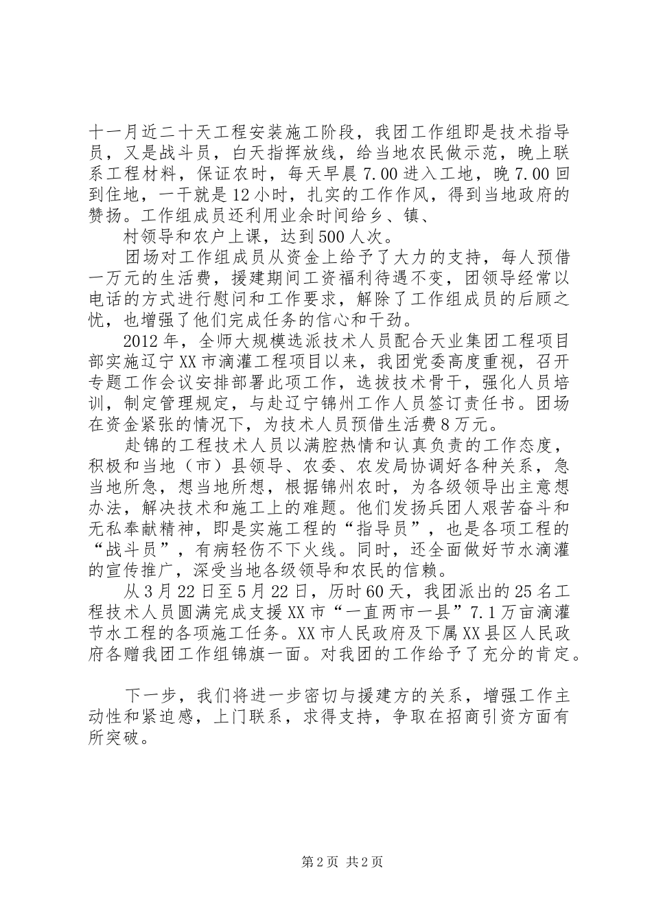 市对口支援情况汇报发言稿范文_第2页