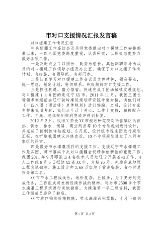 市对口支援情况汇报发言稿范文