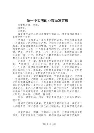 做一个文明的小市民发言