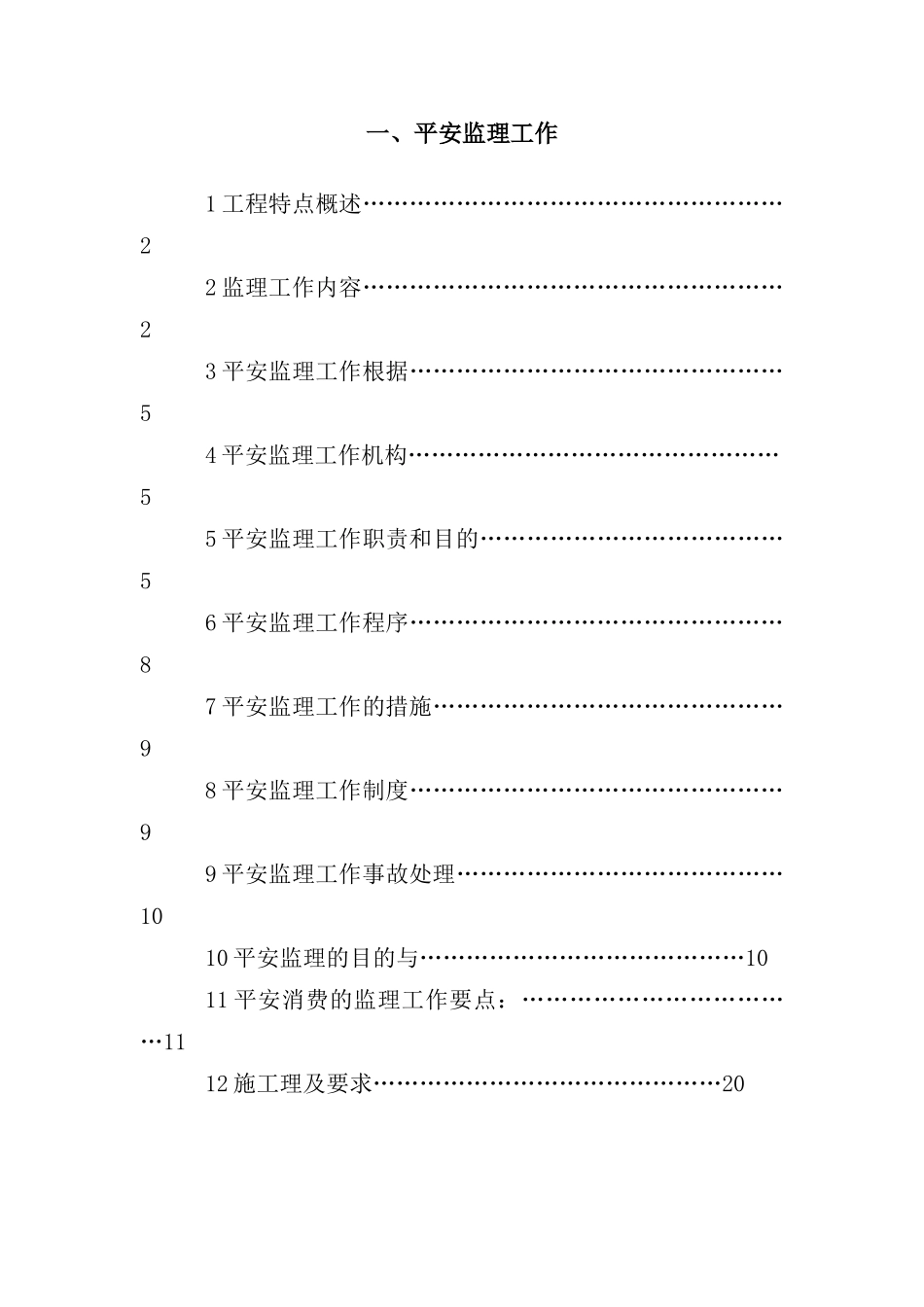 安全监理规划(景湖时代城)_第2页