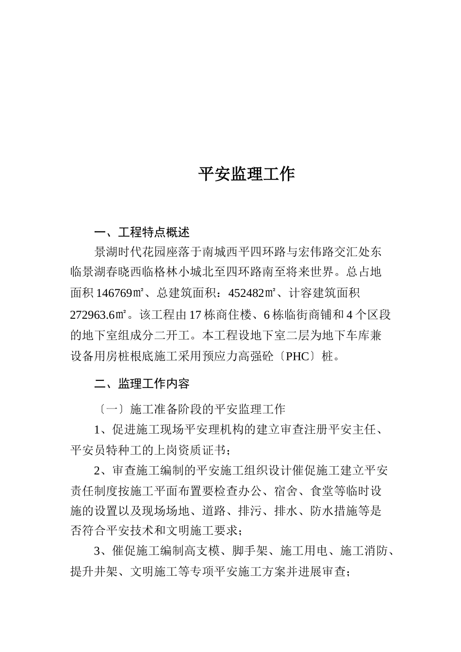 安全监理规划(景湖时代城)_第3页