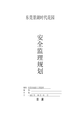 安全监理规划(景湖时代城)