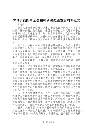 学习贯彻四中全会精神研讨交流发言材料提纲范文