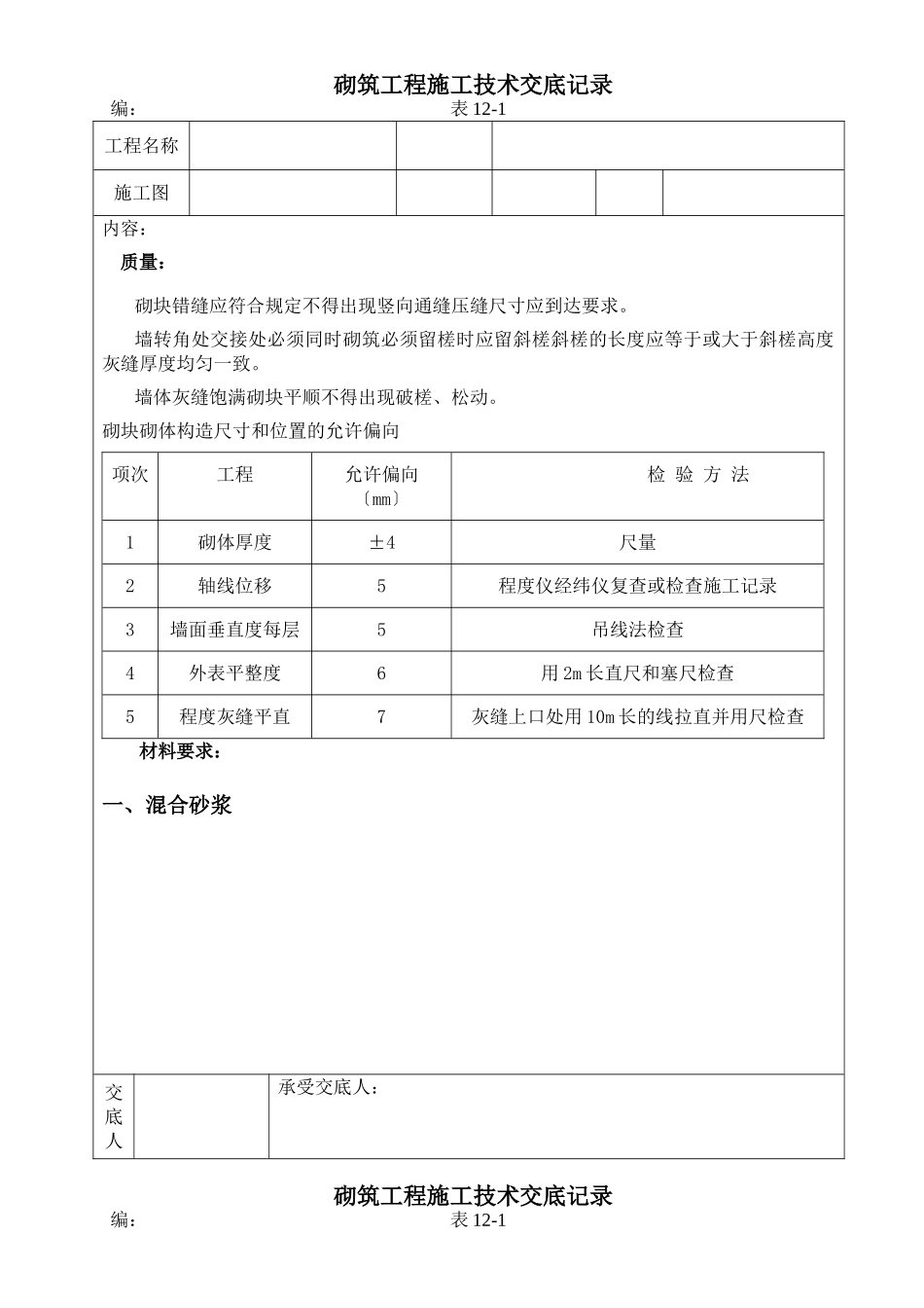 砌筑工程施工技术交底记录_第1页