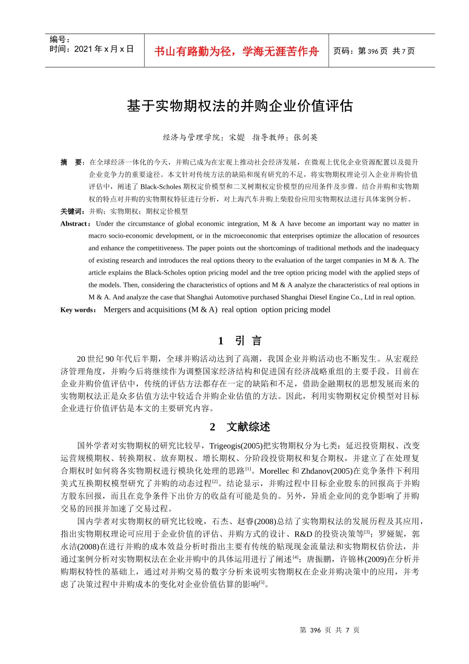 基于实物期权法的并购企业价值评估论文_第1页