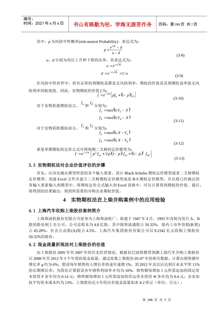 基于实物期权法的并购企业价值评估论文_第3页